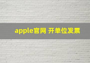 apple官网 开单位发票